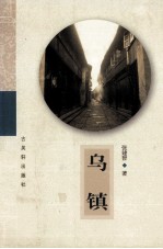 乌镇