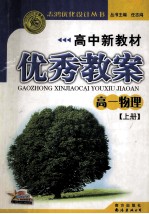 高中新教材优秀教案 高一物理 上