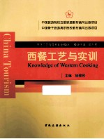 西餐工艺与实训