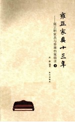 雍正家具十三年 雍正朝家具与香事档案辑录 下