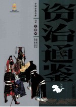 资质通鉴 下