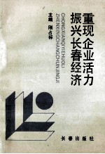 重现企业活动 振兴长春经济