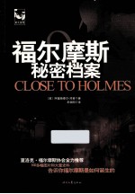 福尔摩斯秘密档案