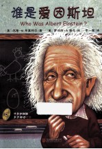 《谁是谁?启发精选世界名人传记 谁是爱因斯坦》