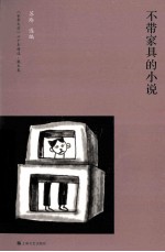 不带家具的小说