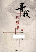 寻找《红楼梦》的原始作者