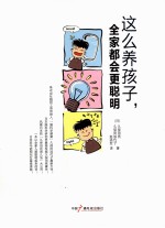 育脑家族 这么养孩子,全家都会更聪明