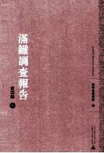 满铁调查报告 第4辑 9