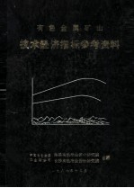 有色金属矿山 技术经济指标参考资料