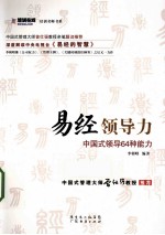 易经领导力 中国式领导64种能力