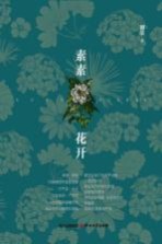 素素花开