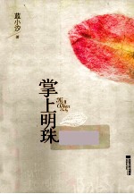 掌上明珠