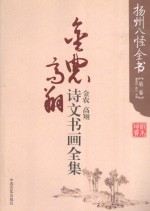 扬州八怪全书 第2卷 金农 高翔诗文书画全集