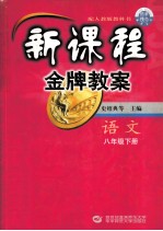新课程金牌教案 八年级语文 下