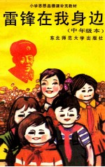 雷锋在我身边·中年级本