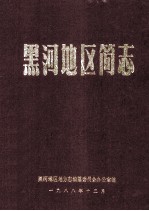 黑河地区简志 1945-1949