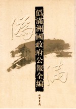 伪满洲国政府公报全编 第16册