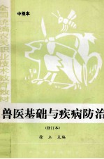 兽医基础与疾病防治 修订本