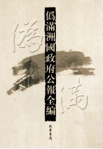 伪满洲国政府公报全编 第15册