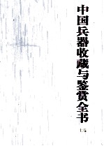 中国兵器收藏与鉴赏全书 上
