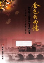 金色的回忆 新中国首批留法学生的故事