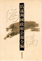 伪满洲国政府公报全编 第27册