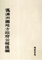 伪满洲国地方政府公报汇编 第28册