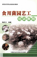 食用菌园艺工培训教程