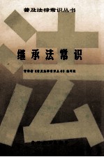 继承法常识