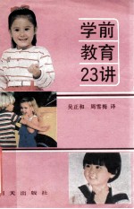 学前教育23讲