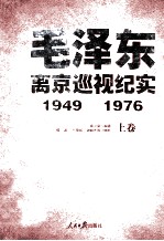 毛泽东离京巡视纪实 1949-1976 上