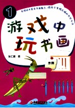 游戏中玩书画 1