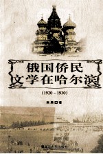 俄国侨民文学在哈尔滨 1920-1930