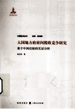 大国地方政府间税收竞争研究 基于中国经验的实证分析