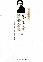 朱生豪情书全集 手稿珍藏本 上