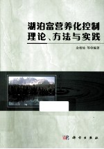 湖泊富营养化控制理论、方法与实践