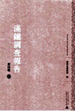 满铁调查报告 第4辑 23