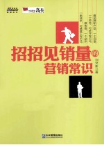 招招见销量的营销常识