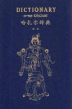 哈扎尔辞典 阴本