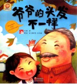 趣读科学绘本 爷爷的头发不一样