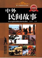 青少年最爱读的故事 中外民间故事 彩版
