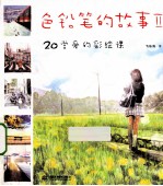 色铅笔的故事 2 20堂爱的彩绘课