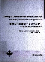加拿大社会现实主义文学研究 新马克思主义与儒道视角 英文