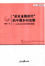“后农业税时代”的中国乡村治理 以东北乡村为研究视域