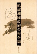 伪满洲国政府公报全编 第36册