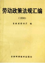 劳动政策法规汇编 1990
