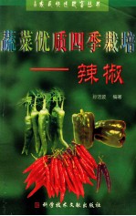 蔬菜优质四季栽培 辣椒