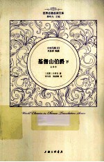 基督山伯爵 下 全译本