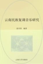 云南民族复调音乐研究