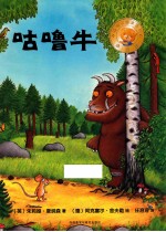 咕噜牛 聪明豆绘本精装珍藏版